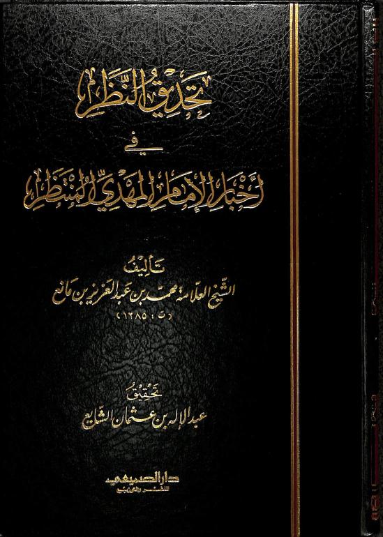 تحديق النظر في أخبار الإمام المهدي المنتظر